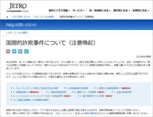 画像：ネット詐欺の日本貿易振興機構（JETRO）_注意喚起ページ