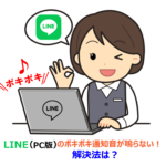 イラスト：LINE（PC版）通知音の復活_アイキャッチ画像