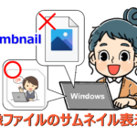 Windows11 10 ウィンドウズ サムネイル 表示されない ファイル 画像 アイコン これで直ります！
