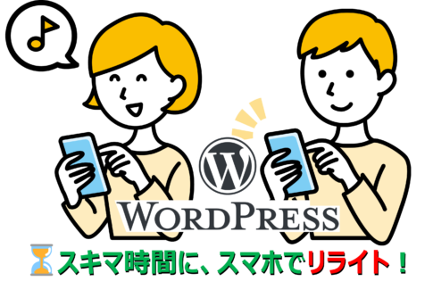 WordPress（ワードプレス）をスマホでリライト。スキマ時間でブログ記事をバージョンアップしよう！