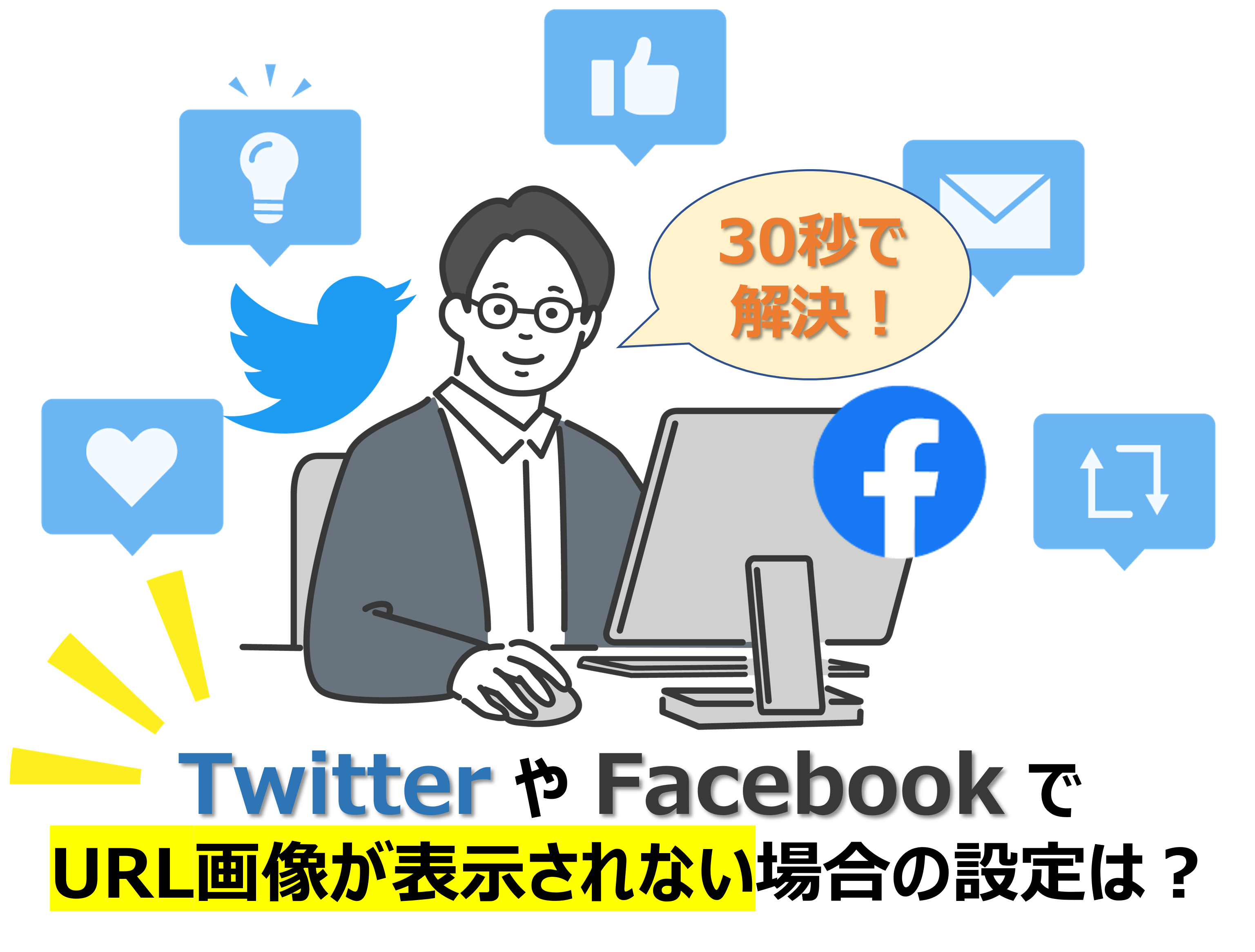 Twitter や Facebook などの SNS でサムネイル画像が表示されない時の設定とは？　30秒で解決します！