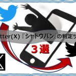 ツイッター　Twitter(X) 『シャドウバン』の判定ツール　3選