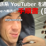 迷惑の度が過ぎるYouTuberの動画やアカウントを報告して凍結・停止を促し、日本の秩序を守ろう。