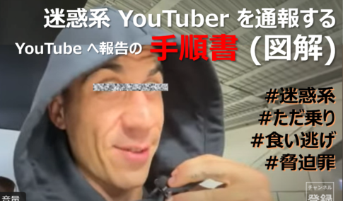 迷惑の度が過ぎるYouTuberの動画やアカウントを報告して凍結・停止を促し、日本の秩序を守ろう。