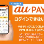 auPAYにログインできない時はこの操作を試してみて！