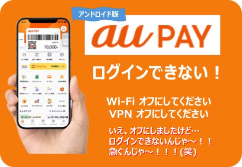 auPAYにログインできない時はこの操作を試してみて！