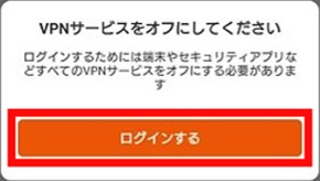 これは、「VPN サービスをオフにしてください」と表示されたスマホ画面の図です。